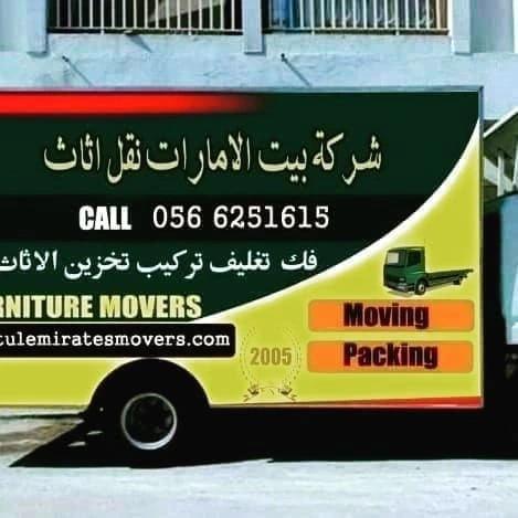 بيت الإمارات لنقل الأثاث
